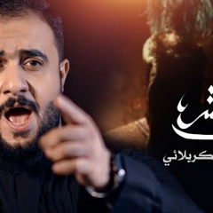 أجمل بشر | علي الوائلي الكربلائي | 2022 | Ajmal Bashar