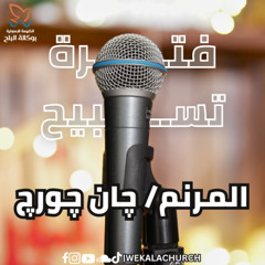 فترة تسبيح - المرنم/ چان چورچ - احتفال احد القيامة - 20/4/2025
