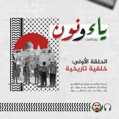 الخلفيّة التاريخيّة للمشروع الصهيوني