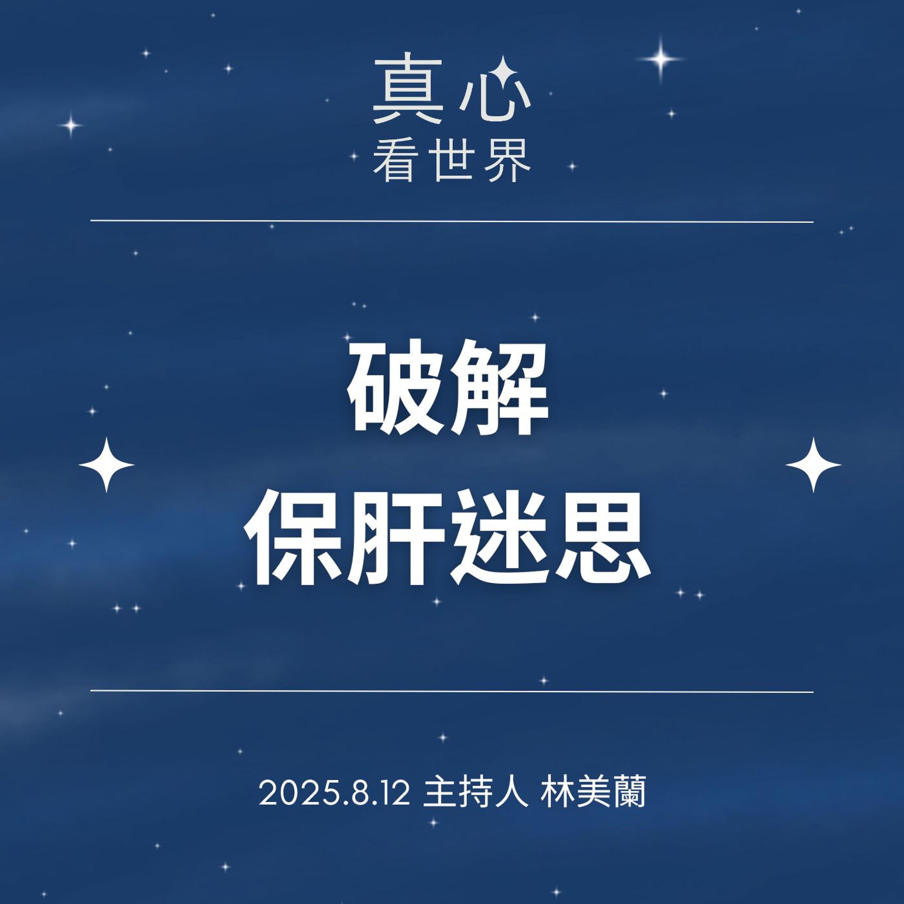 【真心看世界】破解保肝迷思 episode artwork