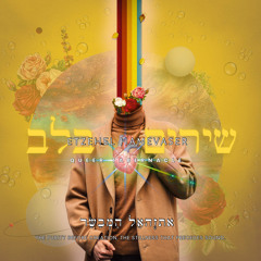 Shirim BaLev ‎⁨שירים בלב⁩