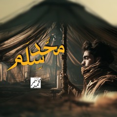 محد سلم | محمد النمر - محرم ١٤٤٧هـ