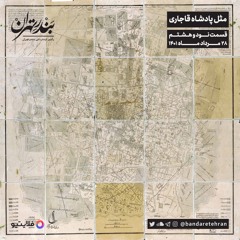 نود و هشتم | مثل پادشاه قاجاری