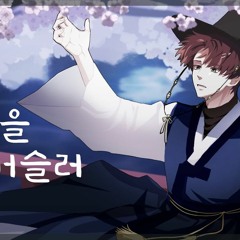 시간을 거슬러 COVER. 오뉴