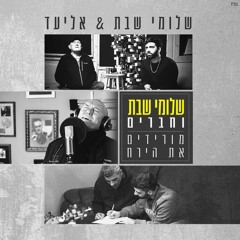 שלומי שבת ואליעד - מורידים את הירח Johnny Mix3 FIX
