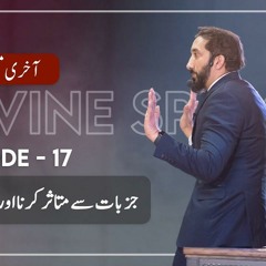 [Urdu] Akhri Moujza Ep 17 - Affecting & Being Affected By Emotions | Nouman Ali Khan