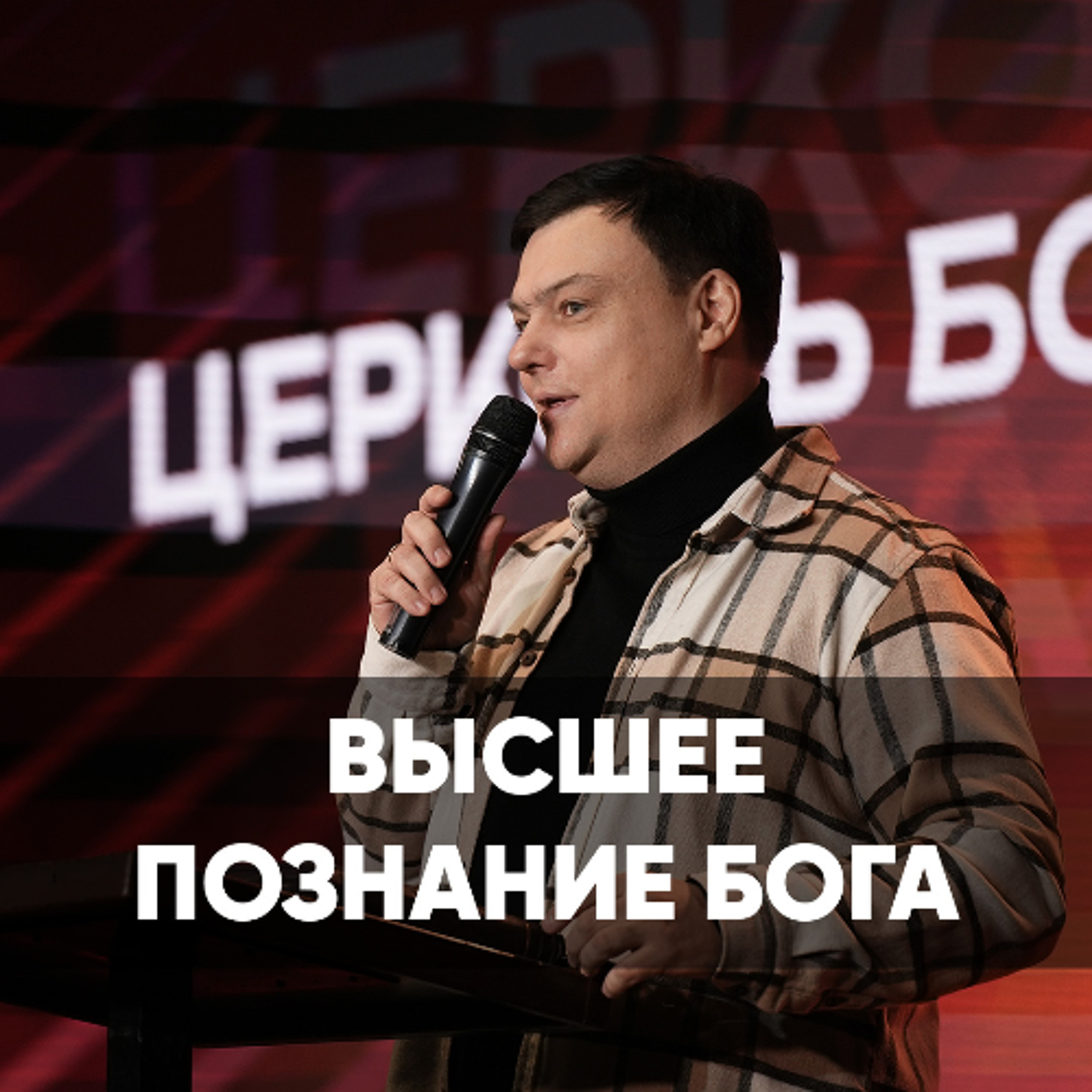 Высшее познание Бога - 22 февраля 2026 - Андрей Каргашинский