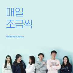 매일 조금씩 (A little bit every day): Song for Korean learners