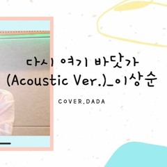 다시 여기 바닷가(Acoustic Ver.)_이상순_cover.DADA