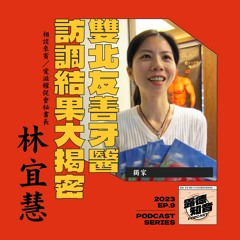 EP.9 雙北友善牙醫訪調結果大揭密丨權促秘書長宜慧帶你獨家直擊