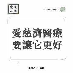 【愛灑人間】救貧救病