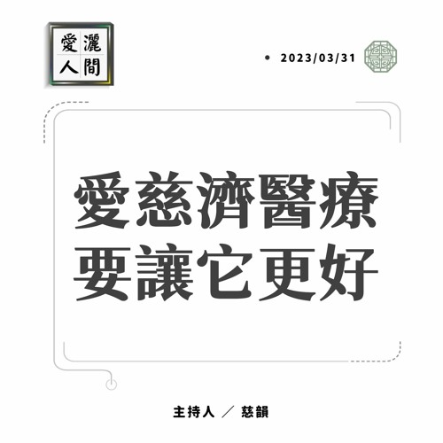 【愛灑人間】救貧救病