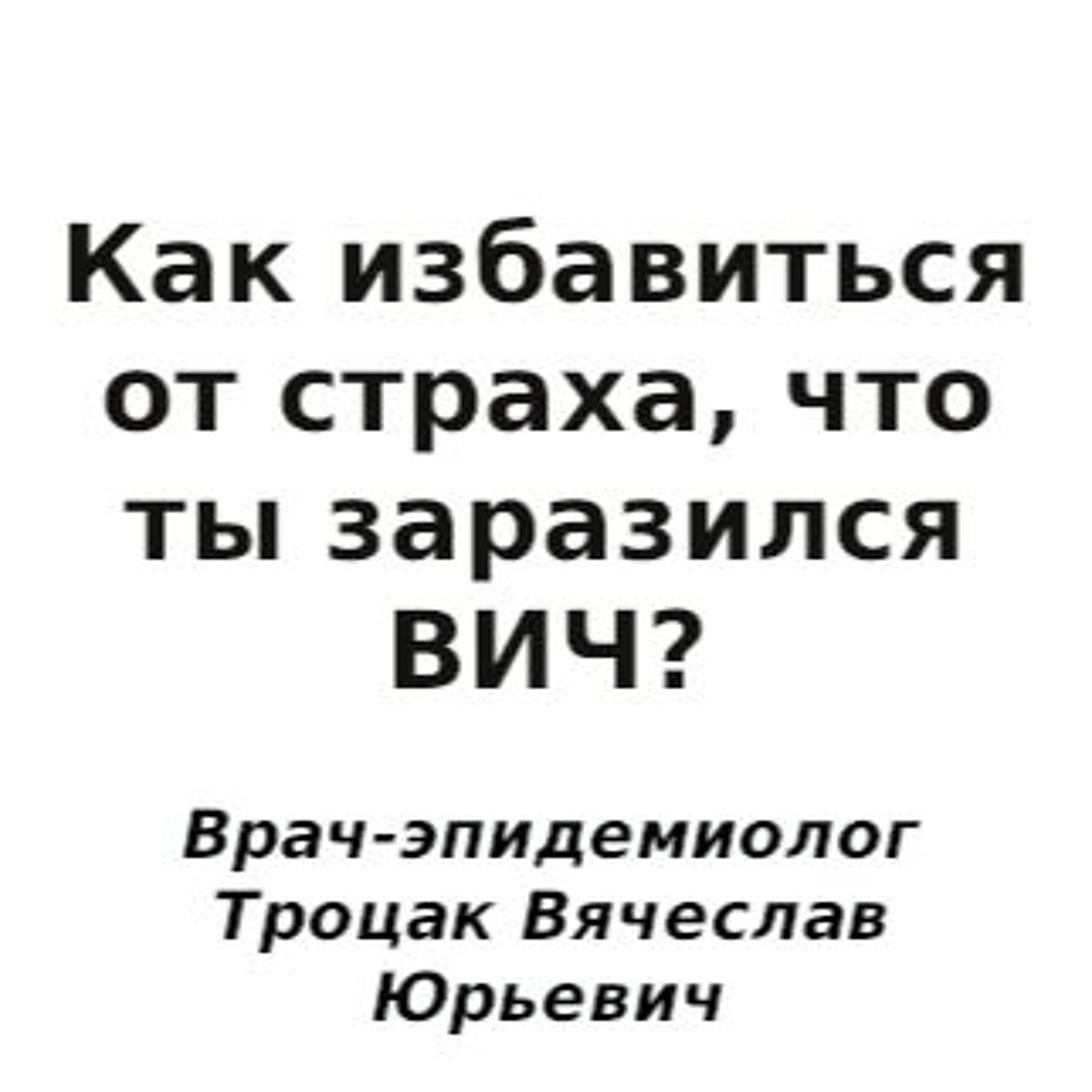 Как избавиться от страха, что ты заразился ВИЧ? [аудио] episode artwork