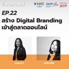 EP.22 สร้าง Digital Branding เข้าสู่ตลาดออนไลน์