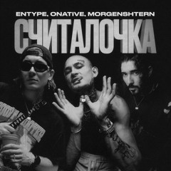 Entype, Onative, Morgenshtern - Считалочка (Slowed + Bass Boosted)