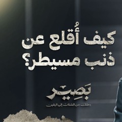 كيف أُقلع عن ذنب مسيطر؟ - بصير - مصطفى حسني
