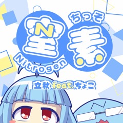 【BOF:NT】窒素 ／ 立秋feat.ちょこ
