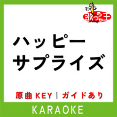 ハッピーサプライズ(カラオケ)[原曲歌手:なにわ男子]