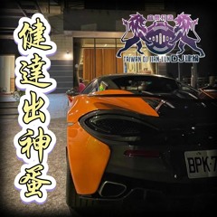 DJ建綸&DJ俊- 2022.健達出神蛋《終極精裝版》