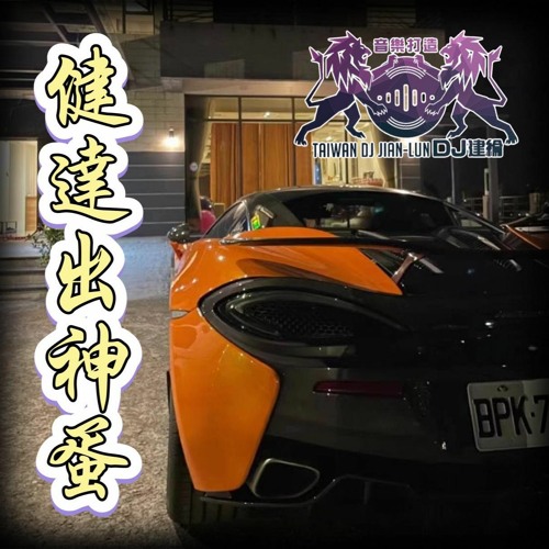 DJ建綸&DJ俊- 2022.健達出神蛋《終極精裝版》
