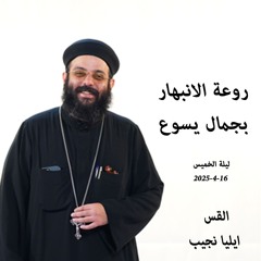 روعة الانبهار بجمال يسوع - القس ايليا نجيب- 16-4-2025- ليلة الخميس