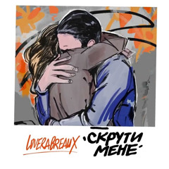 LOVERA BREAUX - Скрути мене