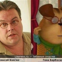 дисс на гену из барбоскиных