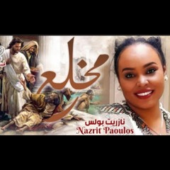 ترنيمة المخلع للمرنمة نازريت باولس nazrit paulos.mp3