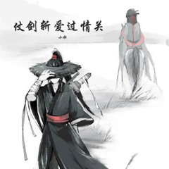 仗剑斩爱过情关