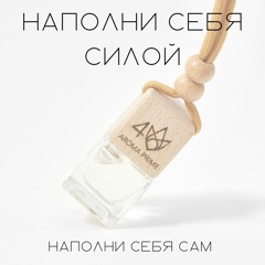 Aroma Prime #4 Сила Соединение