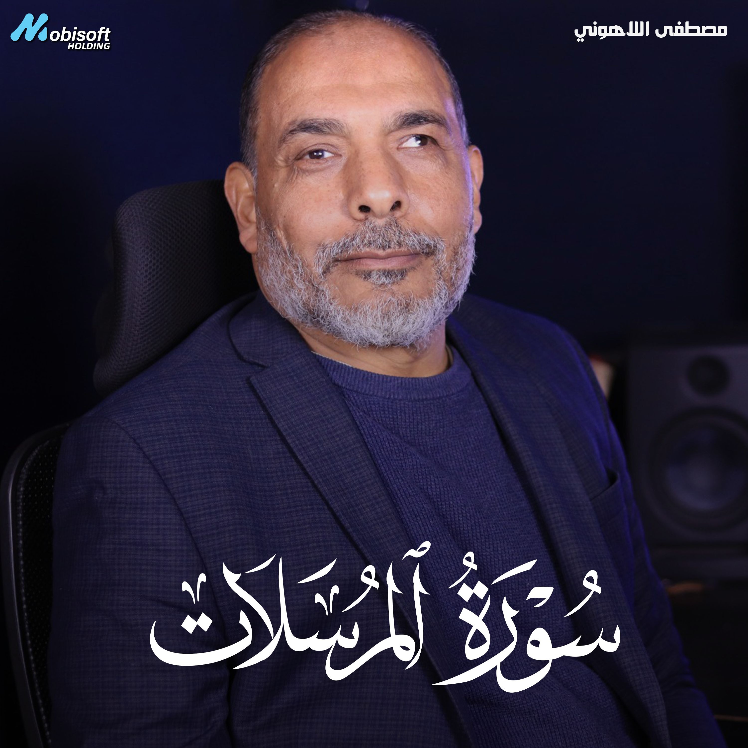 Surah Al Mursalat - Mostafa Al Lahony | سورة المرسلات - مصطفى اللاهوني