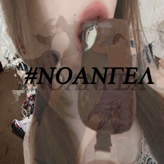 #NOANГЕЛ // prod me