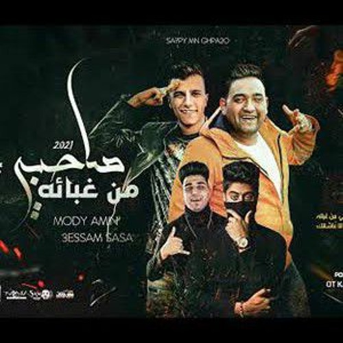 مهرجان  صاحبي من غبائه  ( مين غيرك قوليلي هيفرحني يا نور عيني ) مودي امين - عصام صاصا (192 kbps).mp3