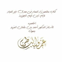 كتاب مختصر زاد المعاد في هدي خير العباد اختصره الأستاذ الدكتور أحمد عثمان المزيد بصوت عمرو البساطي