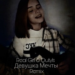 Real Girl & Quty1s prod.-Девушка Мечты (Remix)