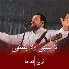 ترنيمة لا بنتهى ولا بتنتهى