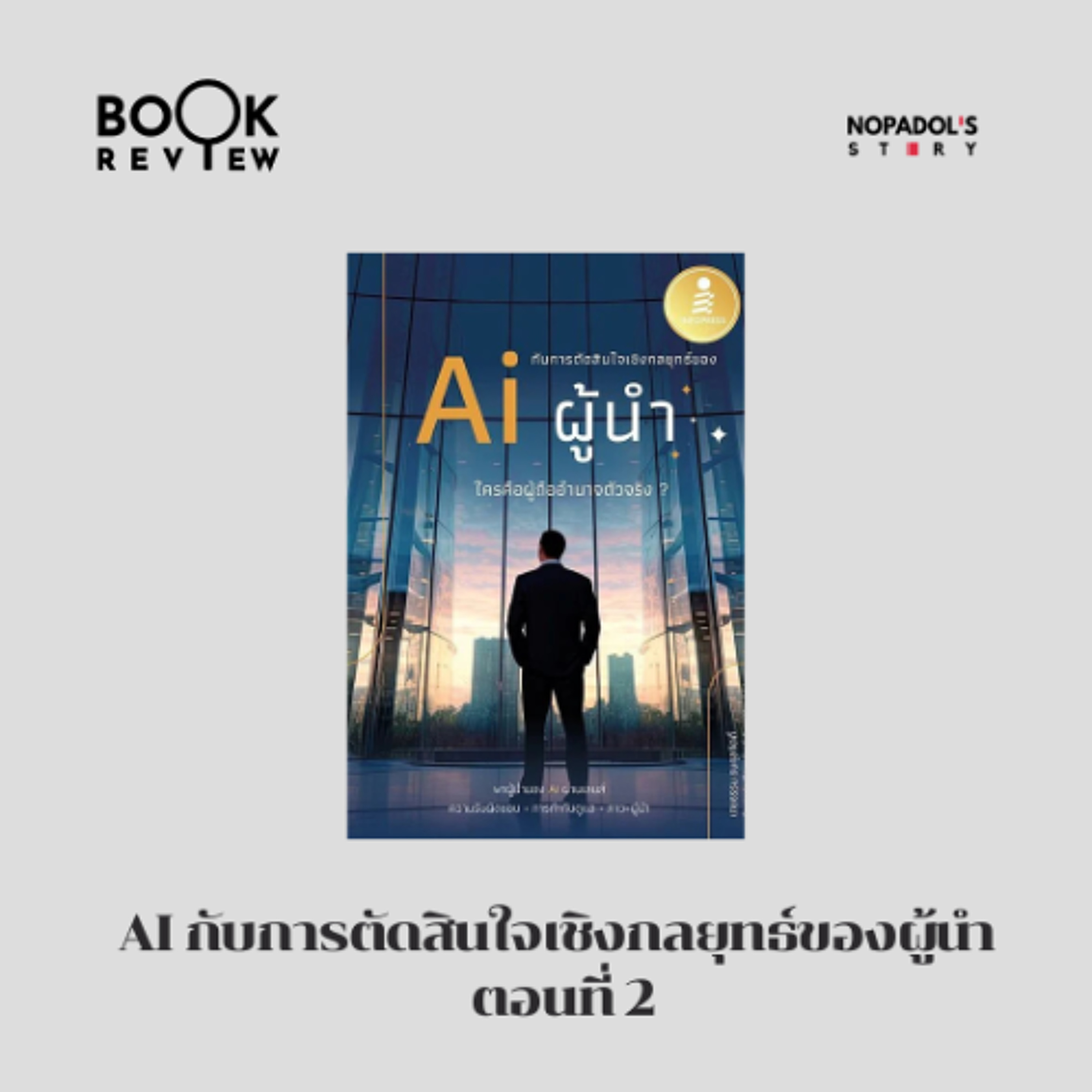 EP 2877 Book Review AI กับการตัดสินใจเชิงกลยุทธ์ของผู้นำ ตอนที่ 2 episode artwork