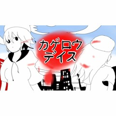 【カゲロウデイズ- Defoko(デフォ子) Momone Momo (桃音モモ)】