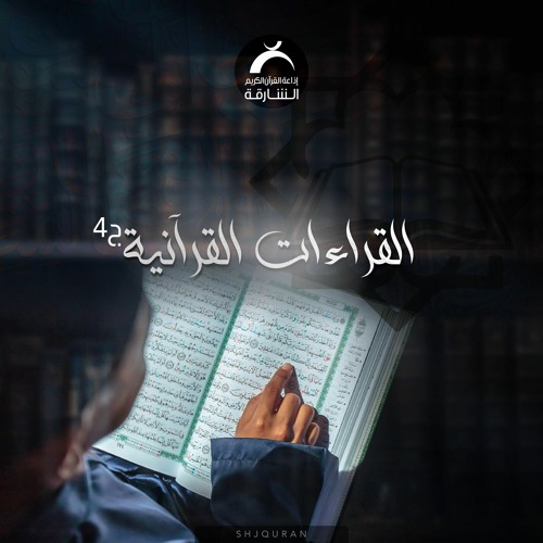 القراءات القرآنية ج4 - سورة الجاثية الاية 23