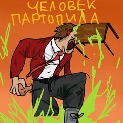 Человек парта (опенинг
