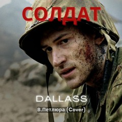 Dallass-Солдат(Cover)