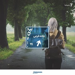 جاده فرعی - ۹۹