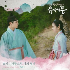 솔지 (Solji) – 사랑스런 너의 곁에 (Poong, the Joseon Psychiatrist OST Part.1)