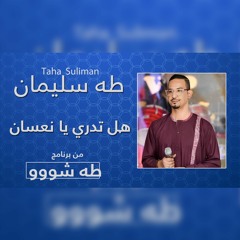 طه سليمان - هل تدري يا نعسان | طه شو 2022