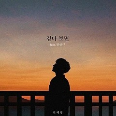 원혜영 - 걷다 보면 (Feat. 전상근)