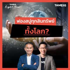 RN1,574 | ฟองสบู่ทุกสินทรัพย์ทั้งโลก?