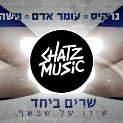 ליאור נרקיס & עומר אדם & משה פרץ - שרים ביחד - שירו של שפשף (Shatz Remix)