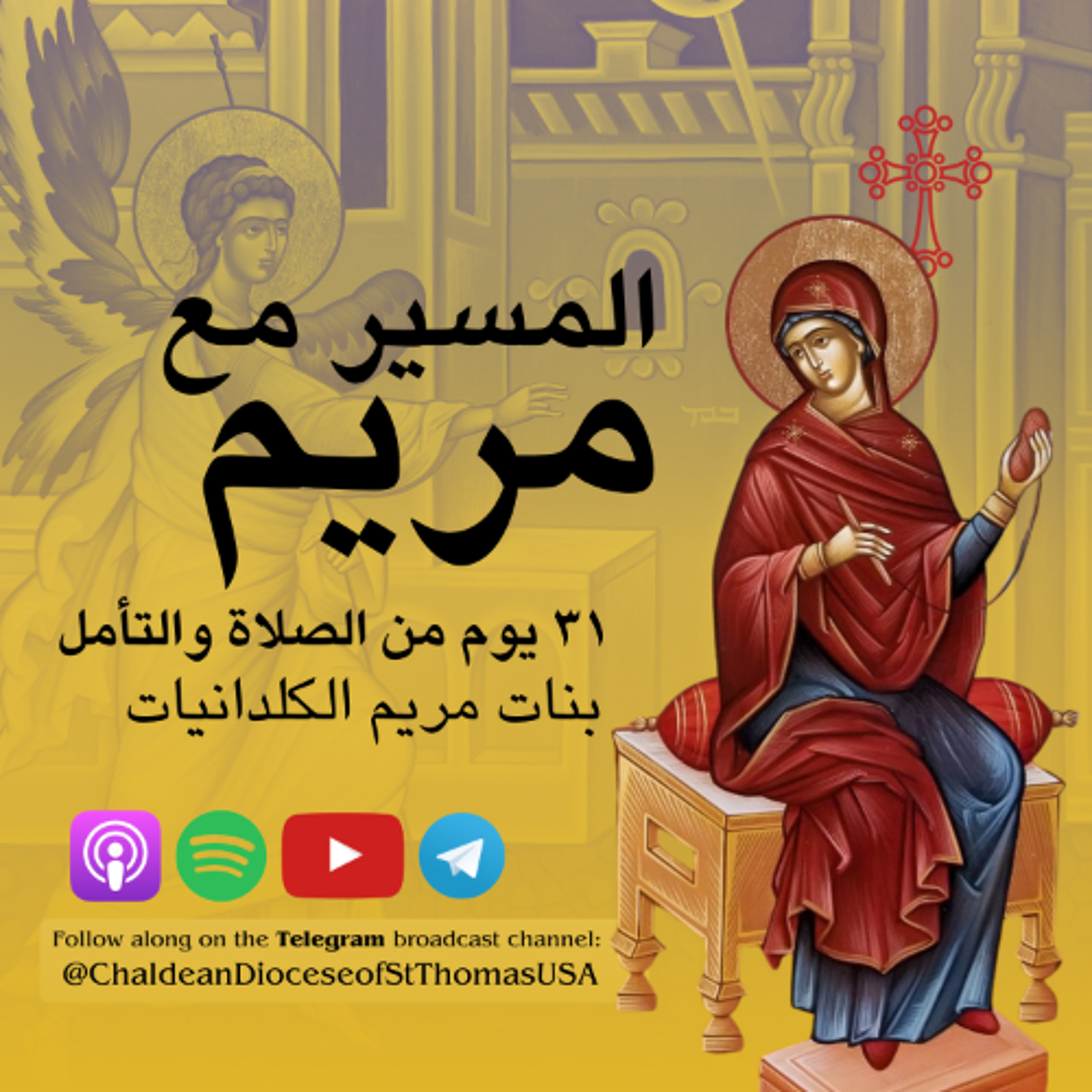 اليوم الأول : كانت مريم في فكر الله وتدبيرهِ منذُ البدء episode artwork