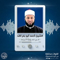 من سورة الرعد | الشيخ أحمد أبو بكر نافد