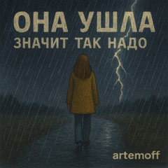 Она ушла, значит так надо
